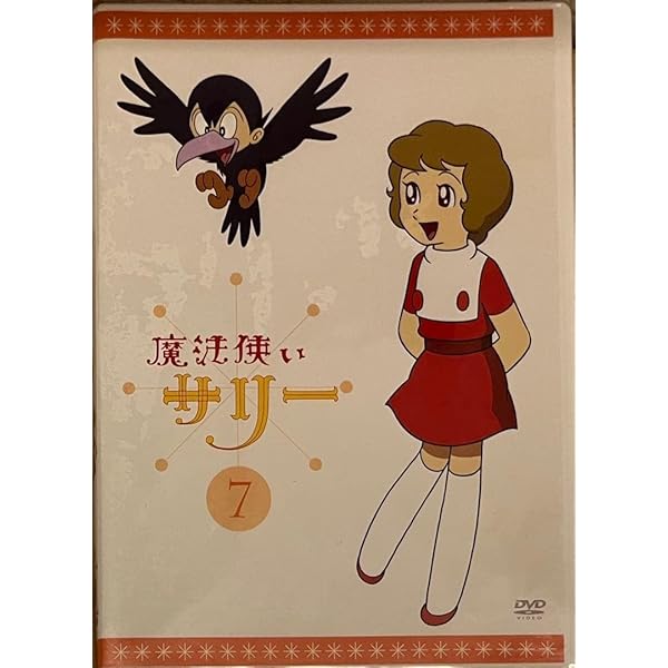 Amazon.co.jp: 魔法使いサリー DVD BOX : 横山光輝, 平井道子, 加藤