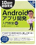 10日でおぼえる Androidアプリ開発入門教室 Android SDK2.3対応 10日でおぼえる Androidアプリ開発入門教室 Android SDK2.3対応