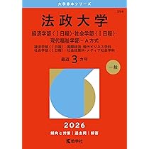 法政大学（経済学部〈Ⅱ日程〉・社会学部〈Ⅱ日程〉・スポーツ健康学部