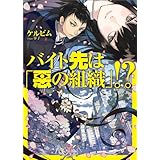 バイト先は 悪の組織 1 エッジスタコミックス ケルビム Koma 本 通販 Amazon