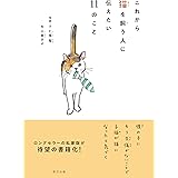これから猫を飼う人に伝えたい11のこと