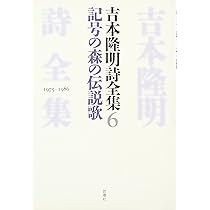 吉本隆明詩全集 6 1975-1986 | 吉本 隆明 |本 | 通販 | Amazon