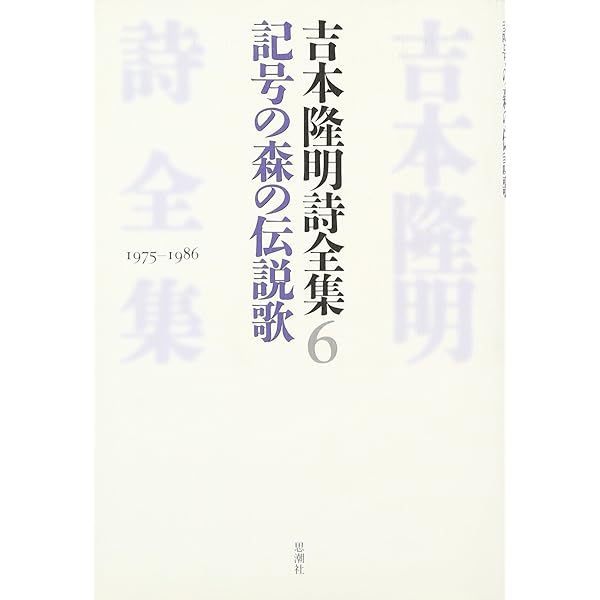 Amazon.co.jp: 吉本隆明詩全集 1 1941-1950 : 吉本 隆明: 本