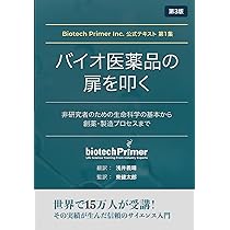 Biotech Primer Inc. 公式テキスト 第1集 バイオ医薬品の扉を叩く: 非