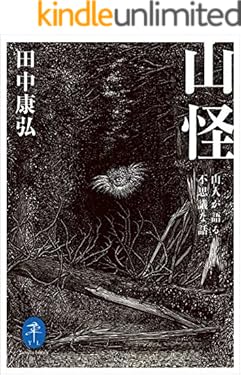 ヤマケイ文庫　山怪　山人が語る不思議な話