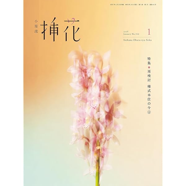 Amazon.co.jp: 小原流挿花[オハラリュウソウカ]2026年2月号【雑誌
