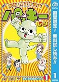 現存！古代生物史パッキー【期間限定無料】 1 (ジャンプコミックスDIGITAL)