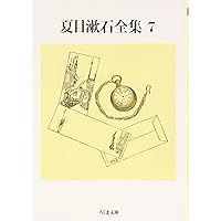 Amazon.co.jp: 夏目漱石全集 (10) (ちくま文庫 な 1-14) : 夏目 漱石: 本