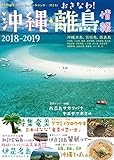 沖縄・離島情報 2018-2019