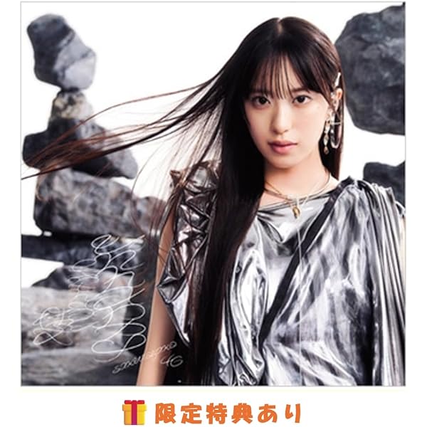 Amazon.co.jp: 【特典付】 櫻坂46 Unhappy birthday 構文 【 初回仕様