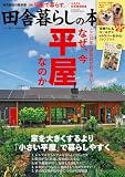 田舎暮らしの本 (8月号)