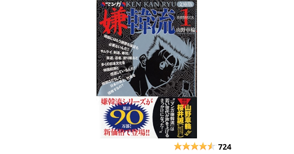 マンガ嫌韓流1 文庫版 晋遊舎ムック 車輪 山野 本 通販 Amazon