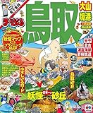 まっぷる 鳥取 大山・境港 三朝温泉・蒜山高原 (国内 | 観光 旅行 ガイドブック | マップルマガジン)
