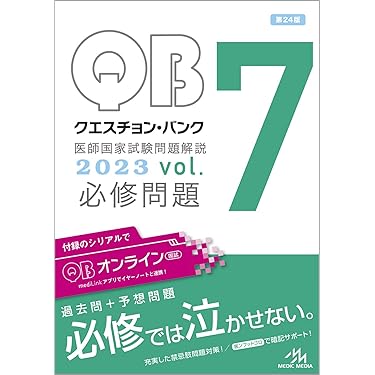 Amazon.co.jp 売れ筋ランキング: 医師国家試験 の中で最も人気の