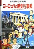 学習漫画ヨーロッパの歴史なんでも事典