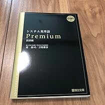 システム英単語 システム英単語Basic〈5訂版〉 (システム英単語シリーズ