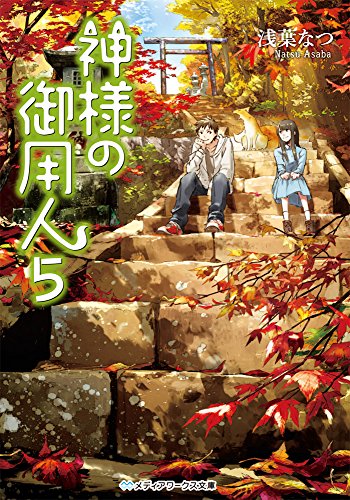 浅葉なつ:神様の御用人5 (メディアワークス文庫)