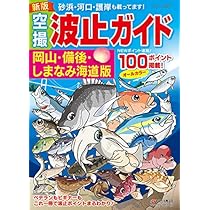 空撮新ひろしま瀬戸内の海釣り 波止ガイドベスト100岡山・備後・しまなみ海道版 61iI9KVr1eL._AC_UL210_SR210,