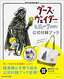 ダース ヴェイダーとルーク 4才 公式付録ブック 角川sscムック 本 通販 Amazon ダース ヴェイダーとルーク 4才 公式付録ブック 角川sscムック 本 通販 Amazon