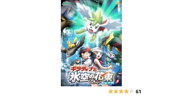 Amazon Co Jp 劇場版ポケットモンスター ダイヤモンド パール ギラティナと氷空の花束 シェイミ Dvd Dvd ブルーレイ 松本梨香 大谷育江 湯山邦彦