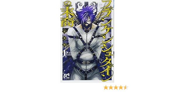 フランケンシュタインの末裔 1 プリンセス コミックス 氷栗 優 本 通販 Amazon