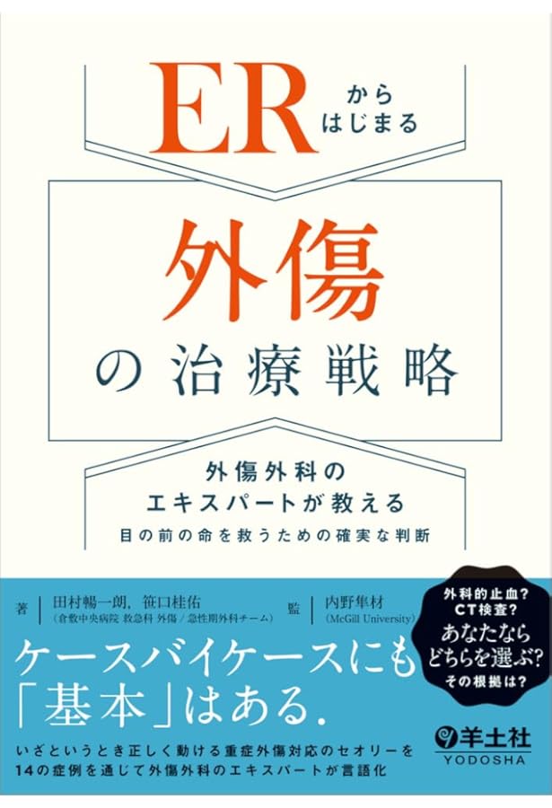 【裁断済】重度四肢外傷ケースで学ぶ実践ハンドブック Amazon.co.jp: 重度四肢外傷 ケースで学ぶ実践ハンドブック 現場