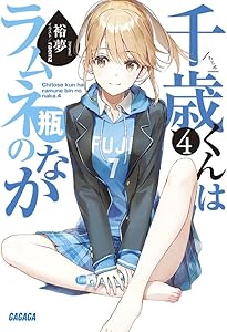 Amazon.co.jp: 千歳くんはラムネ瓶のなか (ガガガ文庫 ひ 5-1) : 裕夢