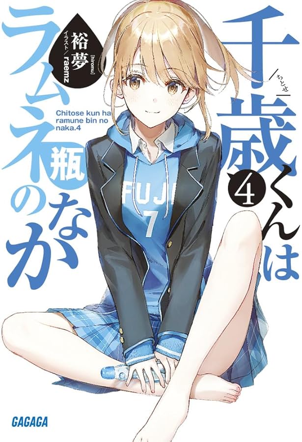 Amazon.co.jp: 千歳くんはラムネ瓶のなか (ガガガ文庫 ひ 5-1) : 裕夢