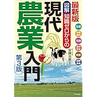最新版 図解知識ゼロからの現代農業入門 第3版 | 安藤 光義 |本 | 通販