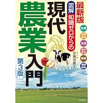 最新版 図解知識ゼロからの現代農業入門 第3版 | 安藤 光義 |本 | 通販