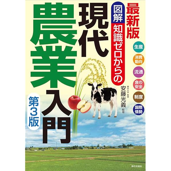 最新版 図解 知識ゼロからの現代農業入門 | 八木宏典 |本 | 通販 | Amazon