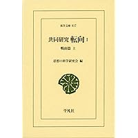 共同研究転向 思想の科学研究会編 中 Amazon.co.jp: 共同研究 転向1 (東洋文庫) : 思想の科学研究会: 本