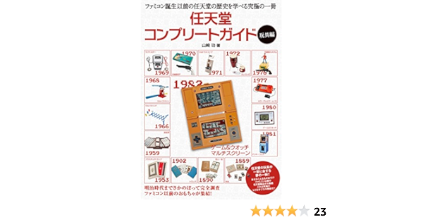 任天堂コンプリートガイド 玩具編 山崎 功 趣味 実用 Kindleストア Amazon 任天堂コンプリートガイド 玩具編 山崎 功 趣味 実用 Kindleストア Amazon