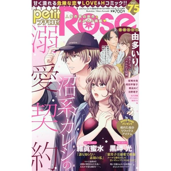 Amazon.co.jp: 恋愛宣言PINKY増刊 プチロゼ74 (2025年6月号) : 本