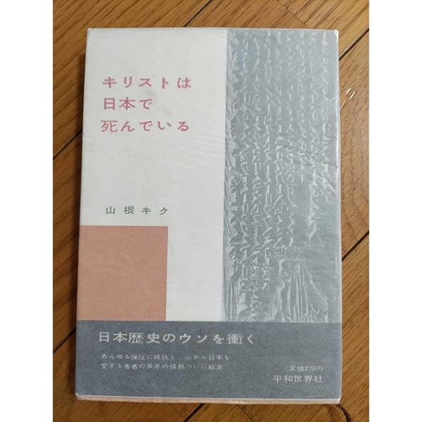 キリストは日本で死んでいる 新版 | 山根 キク |本 | 通販 | Amazon