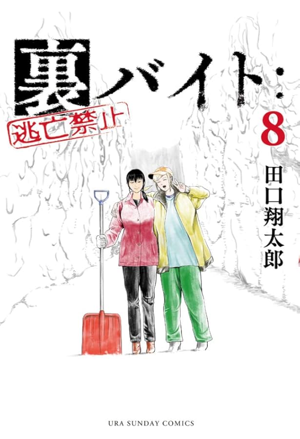 裏バイト:逃亡禁止 (7) (裏少年サンデーコミックス) | 田口 翔太郎 |本