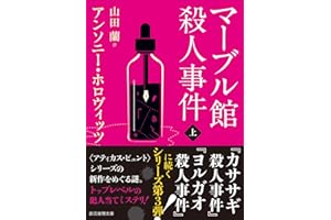 マーブル館殺人事件 上 (創元推理文庫)