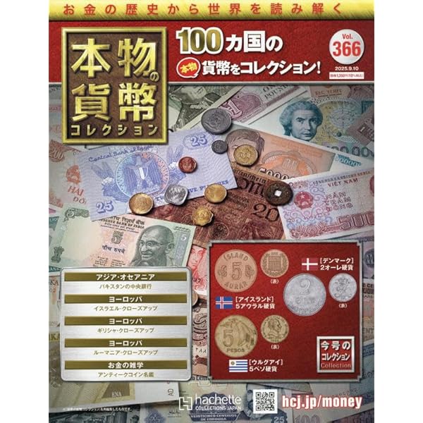 Amazon.co.jp: 本物の貨幣コレクション(359) 2025年 7/23 号