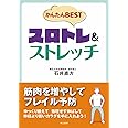 かんたんBESTスロトレ＆ストレッチ