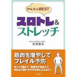 かんたんBESTスロトレ＆ストレッチ