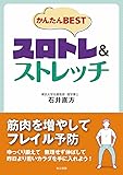 かんたんBESTスロトレ＆ストレッチ
