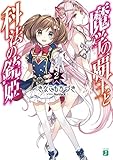 魔学の覇王と科法の銃姫２ (MF文庫J)