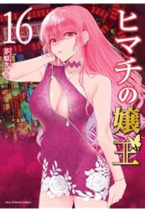 Amazon.co.jp: ヒマチの嬢王 (13) (裏少年サンデーコミックス) : 茅原
