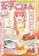 ひとりで食べキュン! 女子ごはん 冬号 (主婦の友ヒットシリーズ)