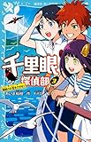 千里眼探偵部（３） 海賊のお宝をさがせ！ (講談社青い鳥文庫)