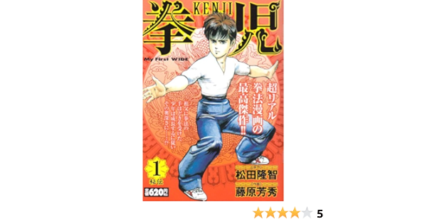 拳児 1 秘伝 My First Wide 藤原 芳秀 松田 隆智 本 通販 Amazon