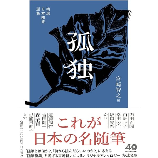 Amazon.co.jp: 精選日本随筆選集 孤独 (ちくま文庫み-40-2) : 宮崎