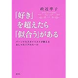 「好き」を超えたら「似合う」がある パーソナルスタイリストが教えるおしゃれリアルルール