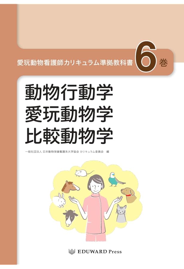 愛玩動物看護師カリキュラム準拠教科書1巻 動物形態機能学/動物繫殖学