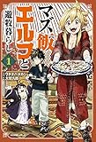 マズ飯エルフと遊牧暮らし(1) (マガジンエッジKC)